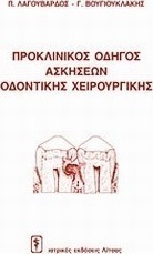 Προκλινικός οδηγός ασκήσεων οδοντικής χειρουργικής