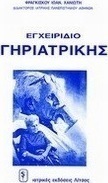 Εγχειρίδιο γηριατρικής