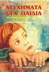 Ατυχήματα στα παιδιά