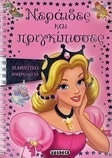 Μαθητικό ημερολόγιο: Νεράιδες και πριγκίπισσες