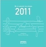 Ημερολόγιο 2011