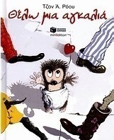 Θέλω μια αγκαλιά