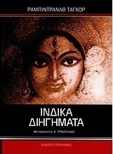 Ινδικά διηγήματα