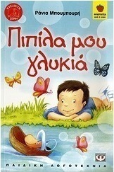 Πιπίλα μου γλυκιά