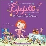 Έμμα: Μαθήματα μπαλέτου
