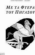 Με τα φτερά του Πήγασου