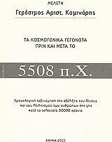 Τα κοσμογονικά γεγονότα πριν και μετά το 5508 π.Χ.