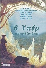 6 υπέρ ρεαλιστικά διηγήματα