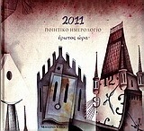 Ποιητικό ημερολόγιο 2011