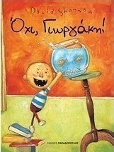 Όχι, Γιωργάκη!
