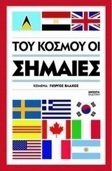 Του κόσμου οι σημαίες