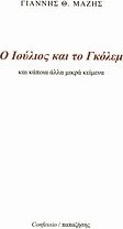 Ο Ιούλιος και το Γκόλεμ