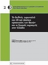 Το διεθνές , ευρωπαϊκό και εθνικό πλαίσιο προστασίας των δασών και οι δασικές πυρκαγιές στην Ελλάδα