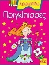 Χρωματίζω πριγκίπισσες