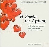 Η σοφία της αγάπης