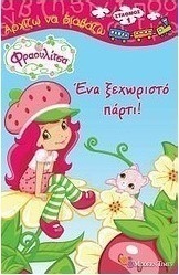 Φραουλίτσα: Ένα ξεχωριστό πάρτι