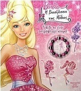 Barbie η βασίλισσα της μόδας: Ταξίδι σε έναν αστραφτερό κόσμο
