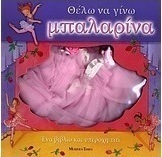 Θέλω να γίνω μπαλαρίνα
