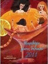 Ημερολόγιο γένους θηλυκού 2011