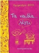 Ημερολόγιο 2011: Τα παιδία... λέγει