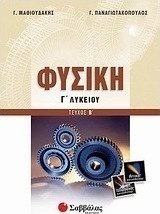 Φυσική Γ΄ λυκείου