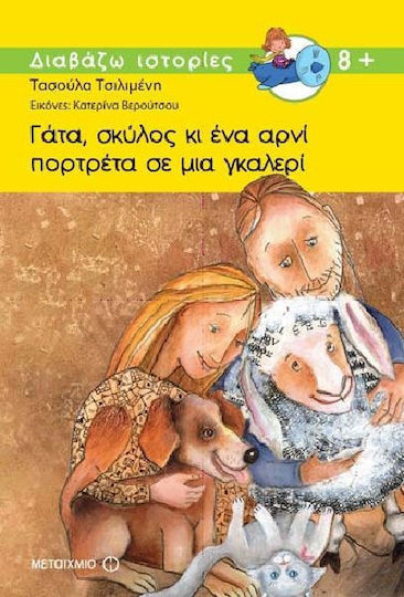 Γάτα, σκύλος κι ένα αρνί πορτρέτα σε μια γκαλερί