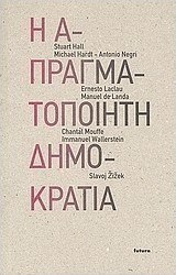 Η απραγματοποίητη δημοκρατία