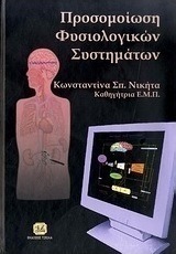 Προσομοίωση φυσιολογικών συστημάτων