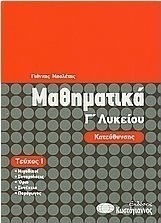 Μαθηματικά Γ΄λυκείου κατεύθυνσης