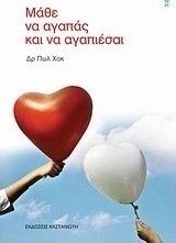Μάθε να αγαπάς και να αγαπιέσαι