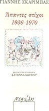 Άπαντες στίχοι 1936 - 1970