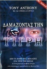 Δαμάζοντας την τίγρη