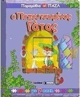 Ο παπουτσωμένος γάτος
