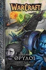 WarCraft: Θρύλοι