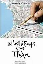 Ν' αλλάξουμε (την) πόλη