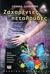 Ζαχαρένιες πεταλούδες