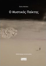 Ο μυστικός παίκτης