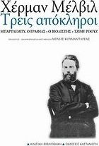 Τρεις απόκληροι