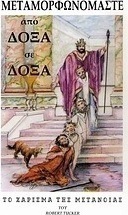 Μεταμορφωνόμαστε από δόξα σε δόξα