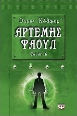 Αρτέμης Φάουλ