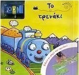 Κούρδισέ με: Το τρενάκι