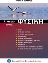 Φυσική Α΄ λυκείου
