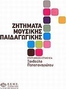 Ζητήματα μουσικής παιδαγωγικής