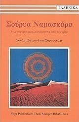 Σούρυα Ναμασκάρα