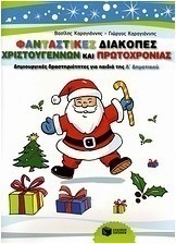 Φανταστικές διακοπές Χριστουγέννων και Πρωτοχρονιάς