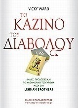 Το καζίνο του διαβόλου