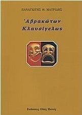 Αβρακώτων κλαυσίγελως