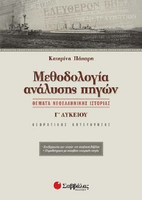 Μεθοδολογία ανάλυσης πηγών