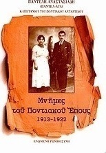Μνήμες του Ποντιακού Έπους 1913 - 1922