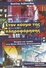 Στον κόσμο της πληροφόρησης